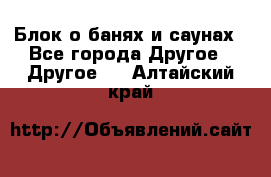 Блок о банях и саунах - Все города Другое » Другое   . Алтайский край